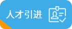 人才引进
