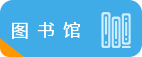 图书馆