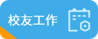 校友工作