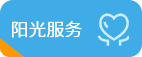 阳光服务