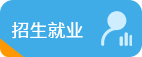 招生就业